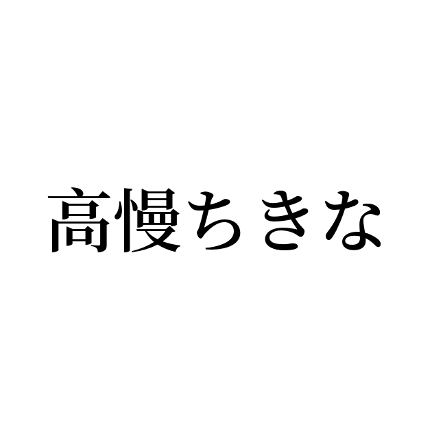 高慢ちき