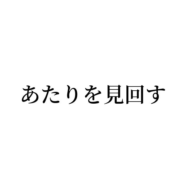 あたりを見回す の書き方 書き順 画数 縦書き文字練習帳