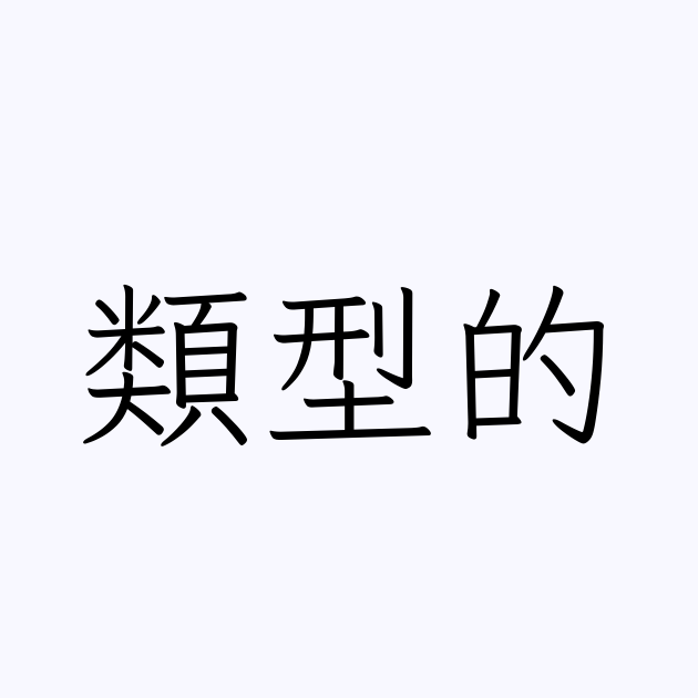 類型的