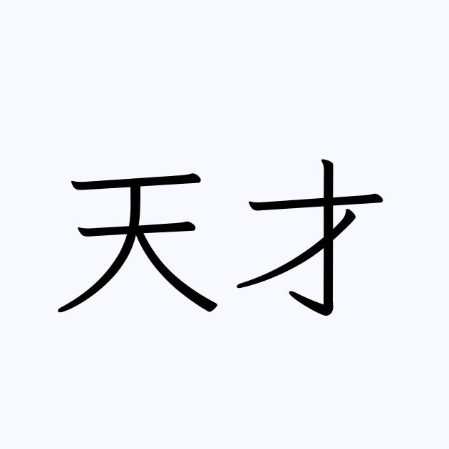 天才 は英語で 意味 類義語 反対語一覧