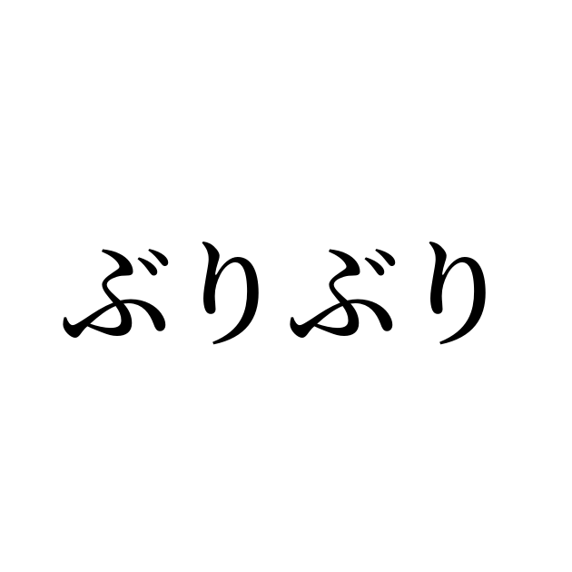 ぶりぶり とは カタカナ語の意味 発音 類語辞典