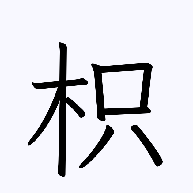 枳 人名漢字辞典 読み方検索