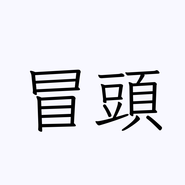 冒頭 は英語で 意味 類義語 反対語一覧