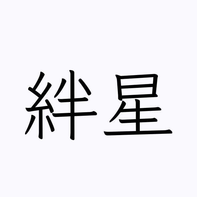 絆星 | 人名漢字辞典 - 読み方検索