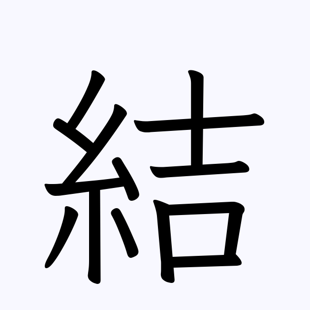 結 を含む二字熟語一覧