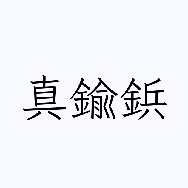 真鍮鋲 | 人名漢字辞典 - 読み方検索