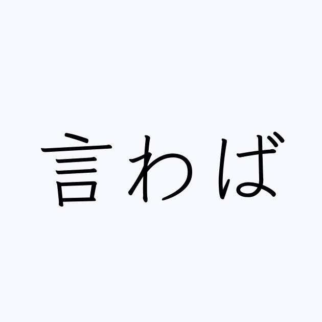 言わば