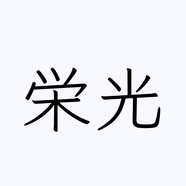 栄光 は英語で 意味 類義語 反対語一覧