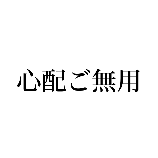 例文 使い方一覧でみる 心配ご無用 の意味