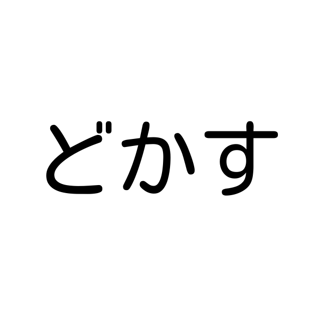 例文 使い方一覧でみる どかす の意味