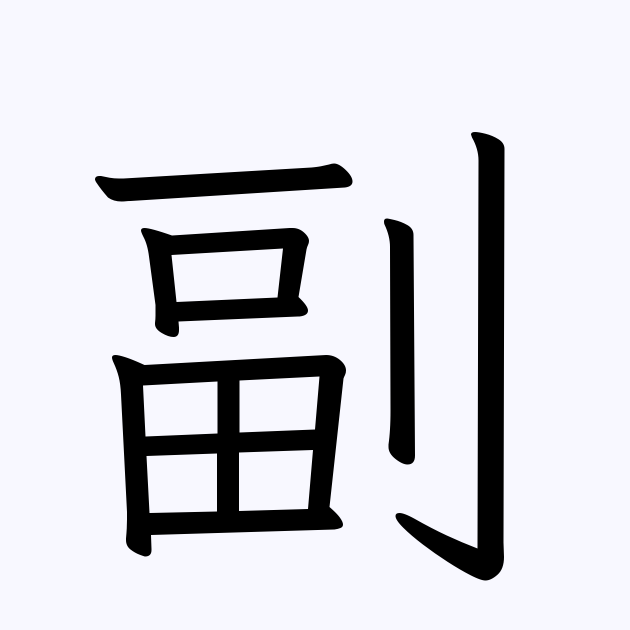 副