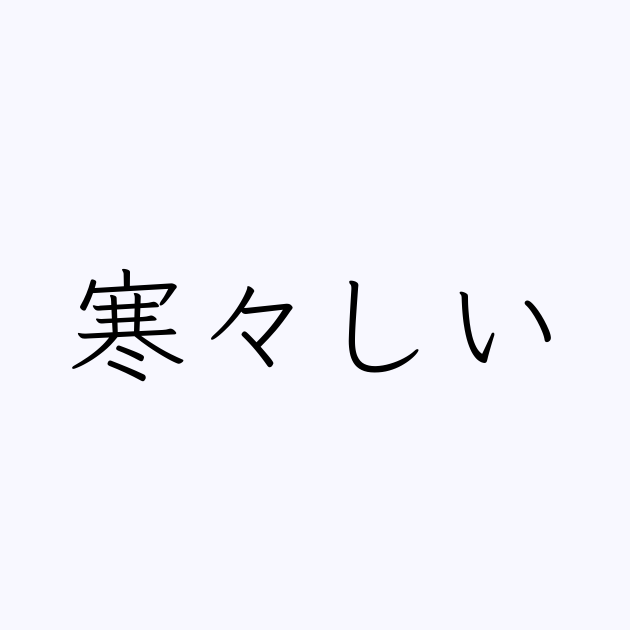 寒々しい 人名漢字辞典 読み方検索