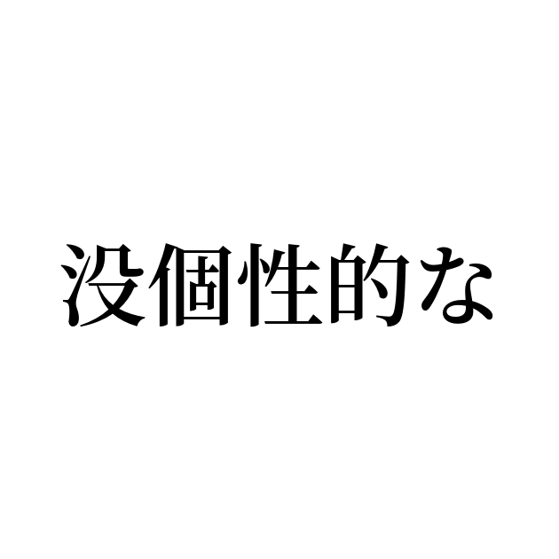 没個性的