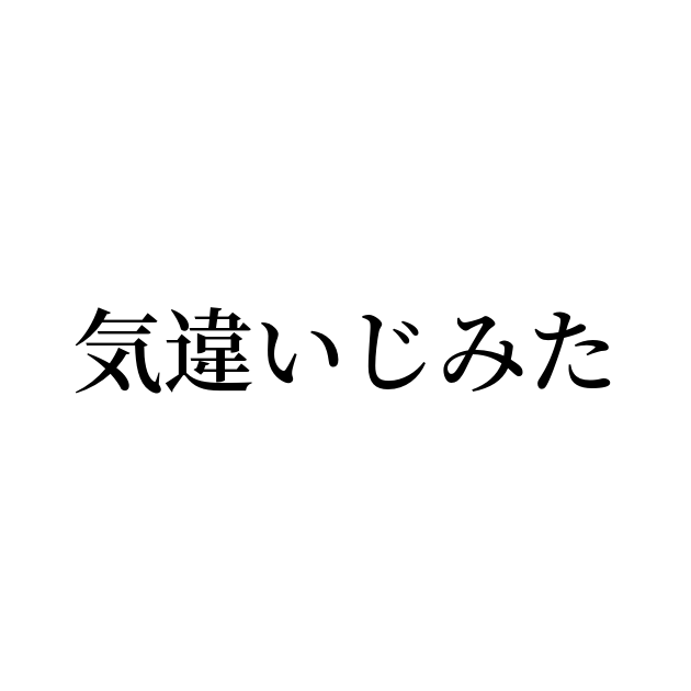 気違い染みている