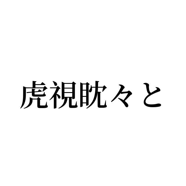 虎視眈々と とは カタカナ語の意味 発音 類語辞典