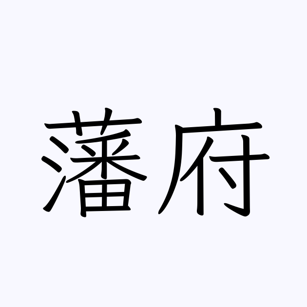 「藩府」の書き方・書き順・画数 縦書き文字練習帳