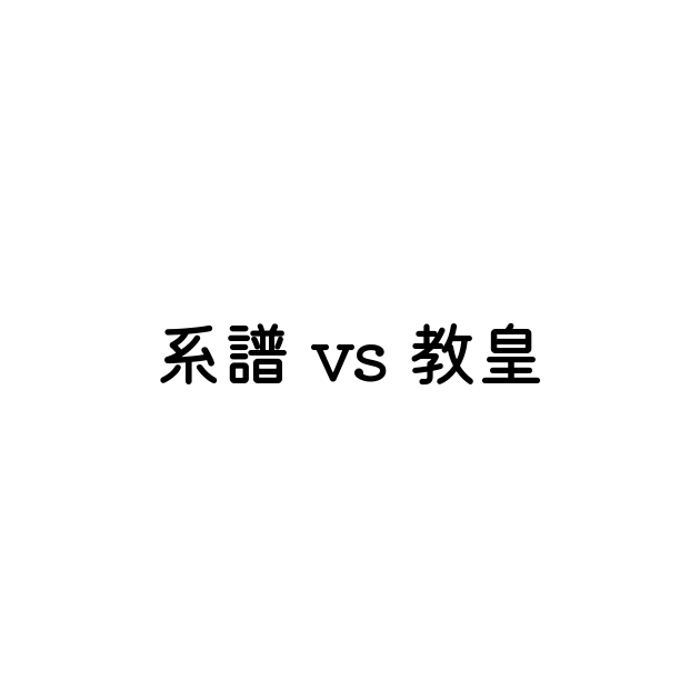 「系譜」と「教皇」 英語の意味と違い