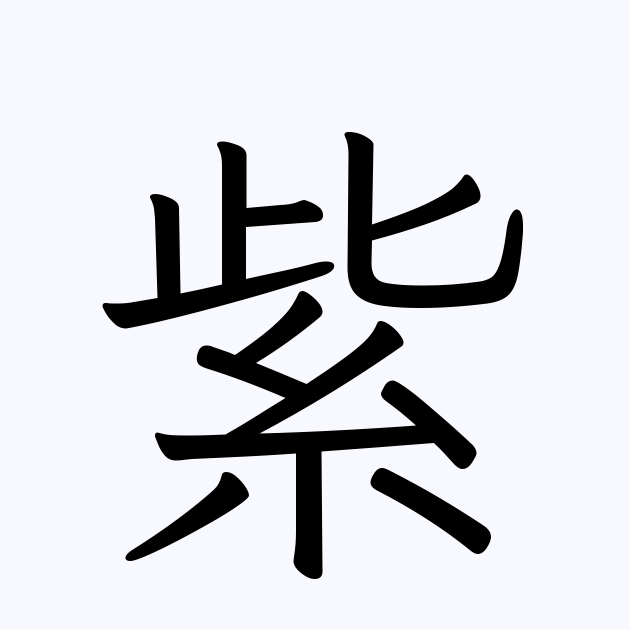 紫 を含む二字熟語一覧