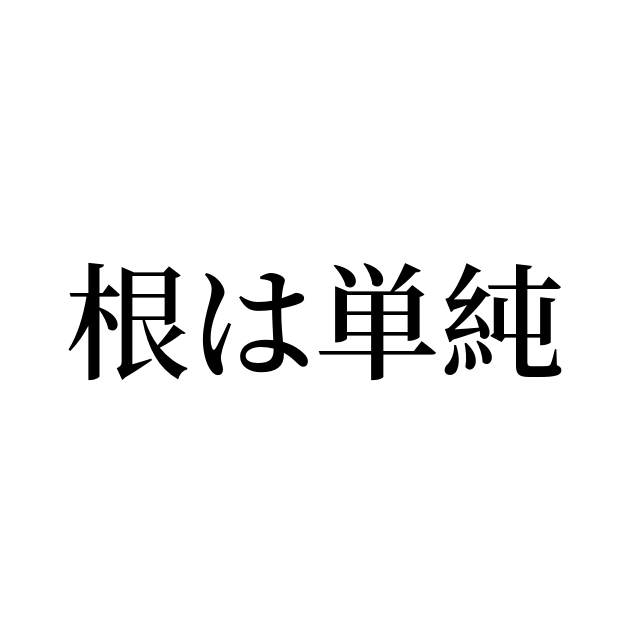 「根は単純」の書き方・書き順・画数 縦書き文字練習帳