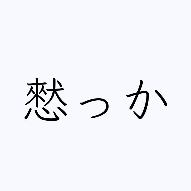 憖