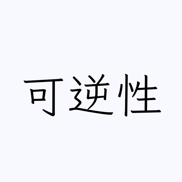 「可逆性」の書き方・書き順・画数 縦書き文字練習帳