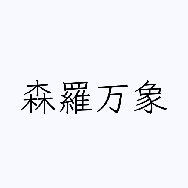 四字熟語 森羅万象 の書き方 書き順 画数 縦書き文字練習帳