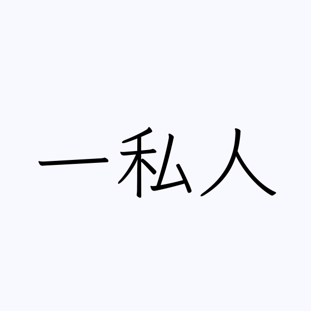 一私人