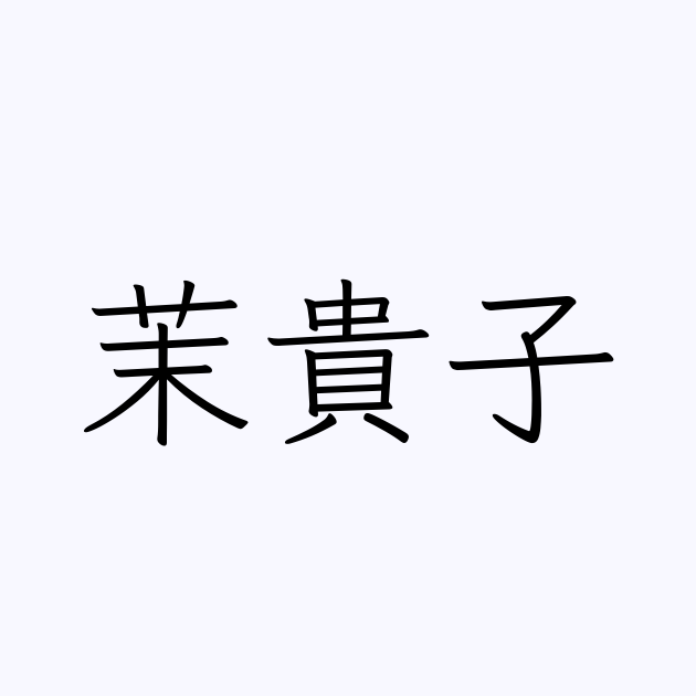 茉貴子 | 人名漢字辞典 - 読み方検索