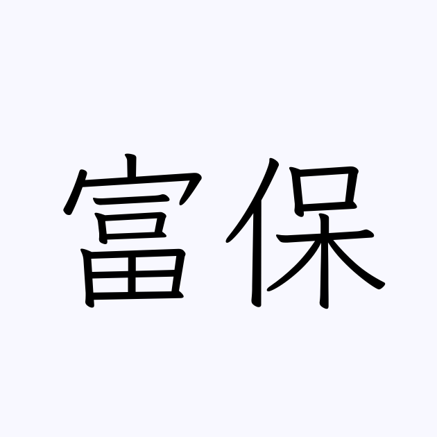 富保 | 人名漢字辞典 - 読み方検索