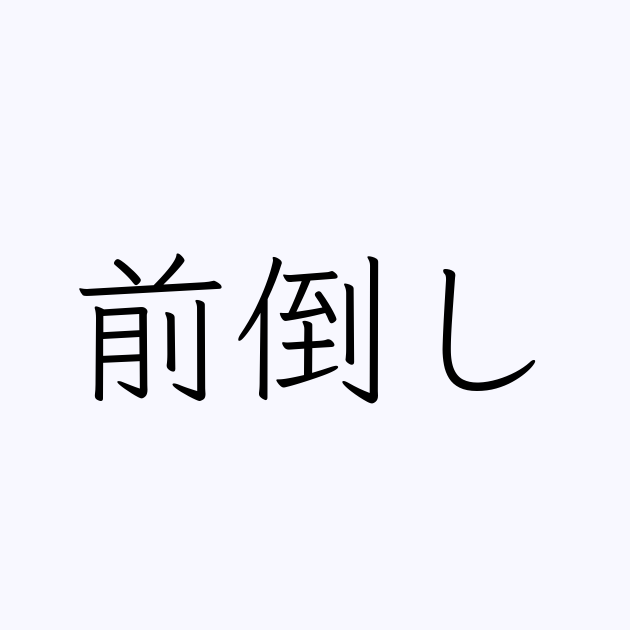 前倒し 人名漢字辞典 読み方検索