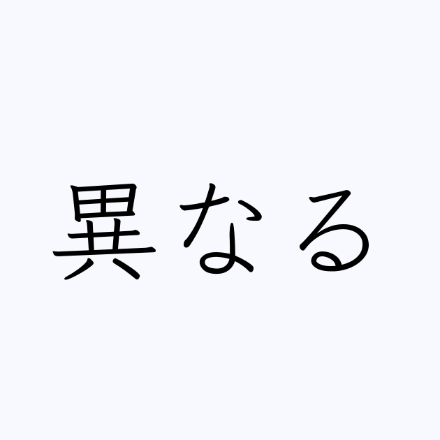 異なる は英語で 意味 類義語 反対語一覧