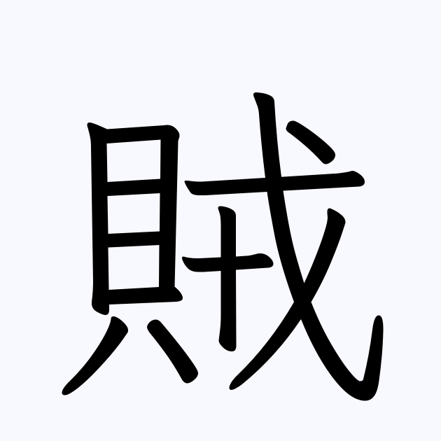 賊 の付く姓名 苗字 名前一覧 漢字検索