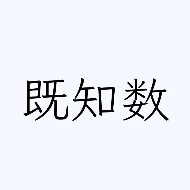 既知数
