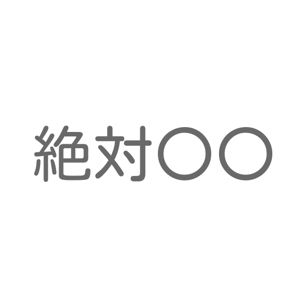 「絶対〇〇」といえば？ 言葉の種類や熟語一覧