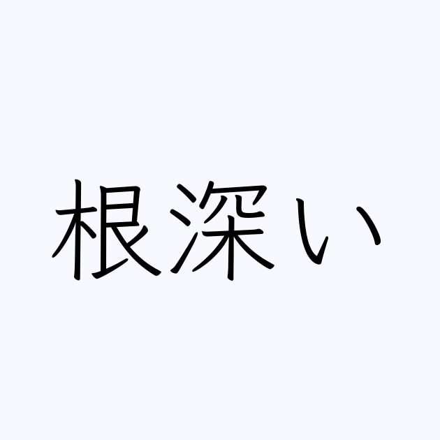 根深い は英語で 意味 類義語 反対語一覧