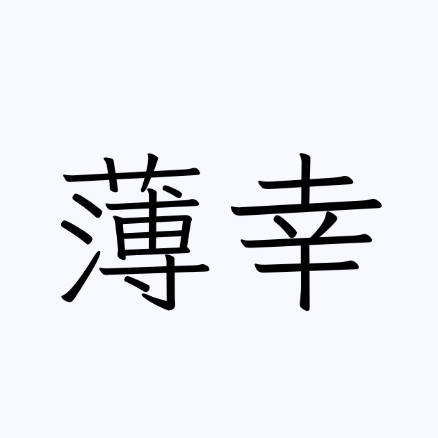 薄幸 人名漢字辞典 読み方検索