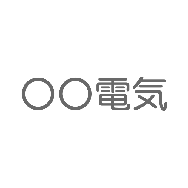 電気で終わる四字熟語は？