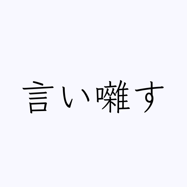 言い囃す