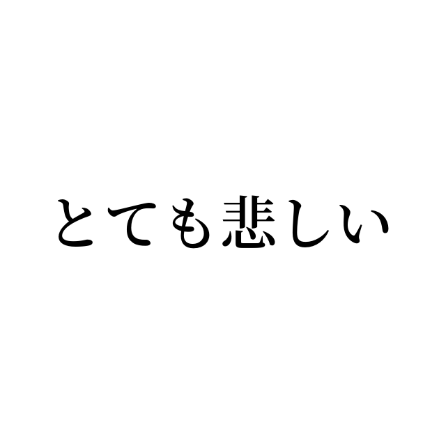 例文 使い方一覧でみる とても悲しい の意味