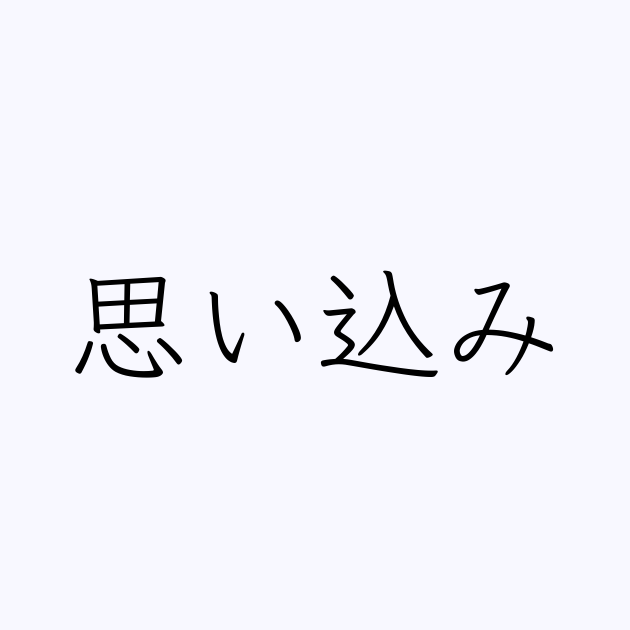 例文 使い方一覧でみる 思い込み の意味