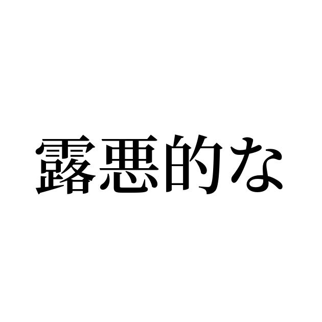 露悪 的 な 人間 ほど 信用 できる