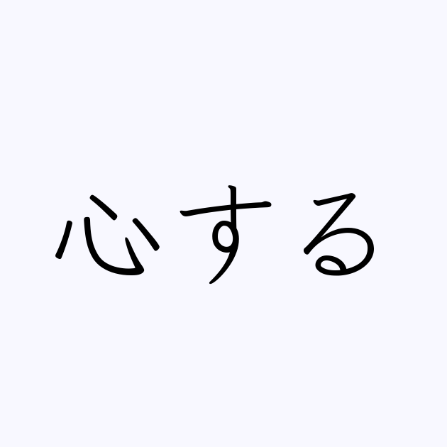 心する