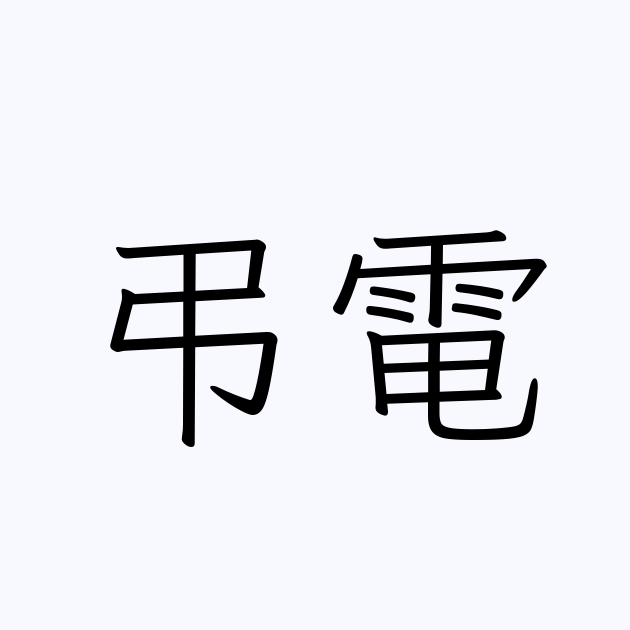 弔電 人名漢字辞典 読み方検索