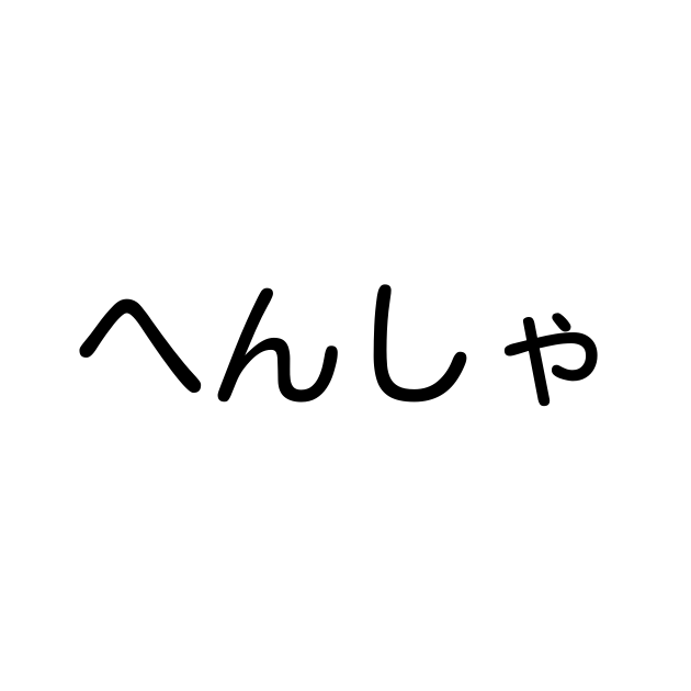 へんしゃ