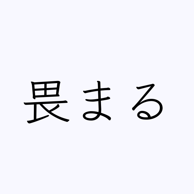 畏まる