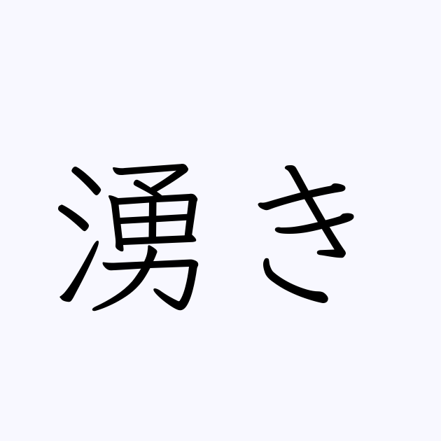 例文 使い方一覧でみる 湧き の意味