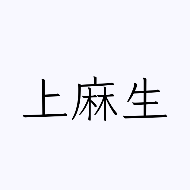 「上麻生」の読み方は？