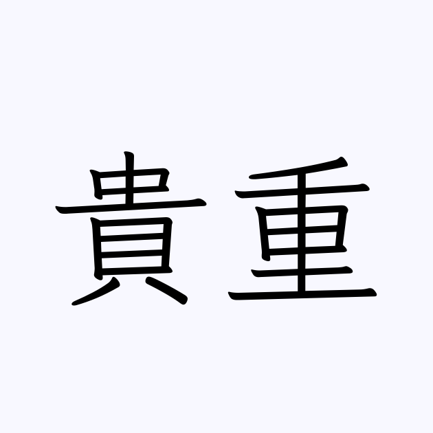 貴重」の書き方・書き順・画数 縦書き文字練習帳