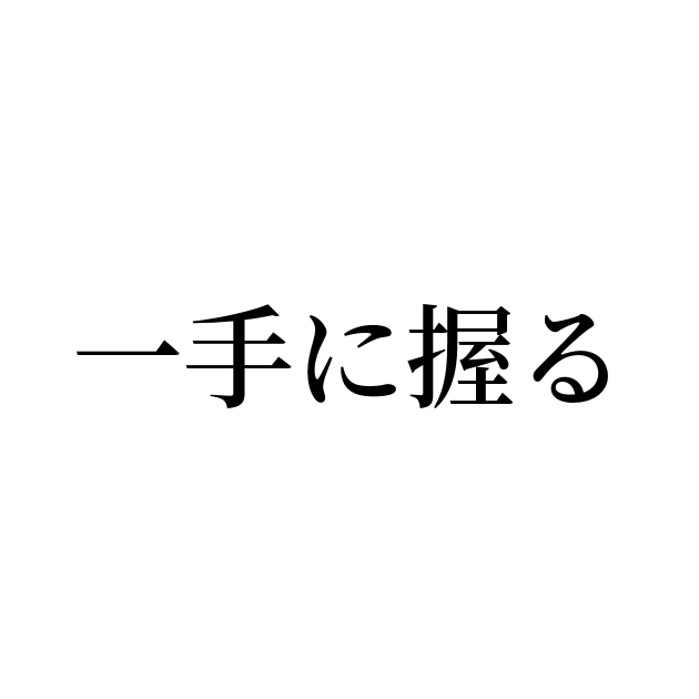 例文・使い方一覧でみる「一手に握る」の意味