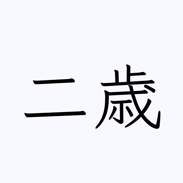 例文・使い方一覧でみる「二歳」の意味 例文・使い方一覧でみる「二歳」の意味
